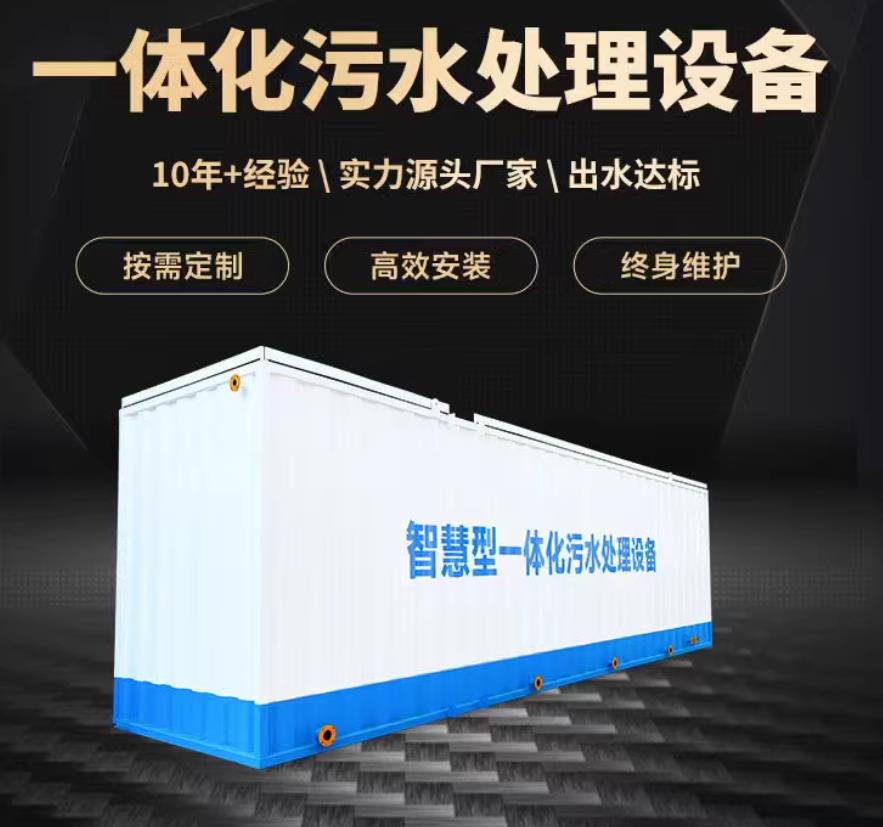 福州一体化污水处理设备_生活污水处理_甘肃嘉源通环保